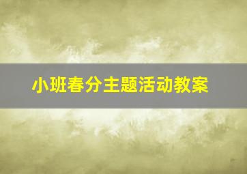 小班春分主题活动教案