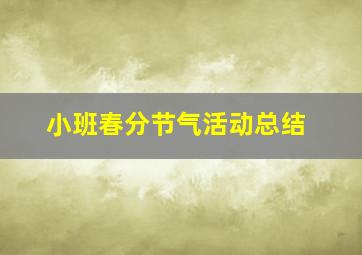 小班春分节气活动总结