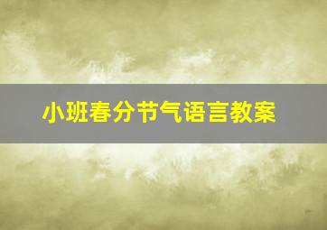 小班春分节气语言教案