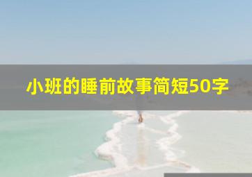 小班的睡前故事简短50字