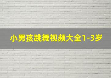 小男孩跳舞视频大全1-3岁