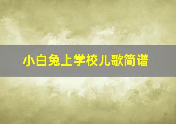 小白兔上学校儿歌简谱