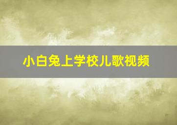 小白兔上学校儿歌视频