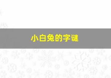 小白兔的字谜