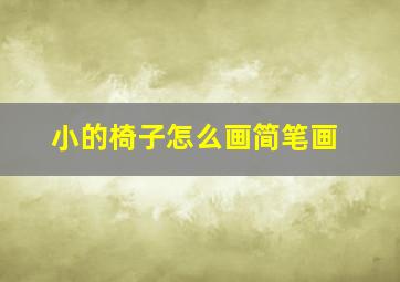 小的椅子怎么画简笔画