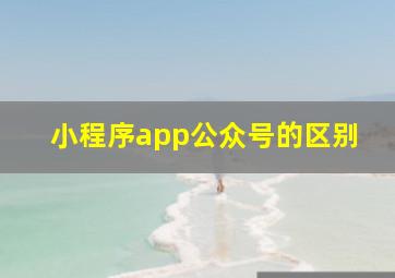 小程序app公众号的区别