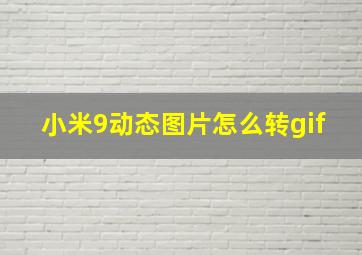 小米9动态图片怎么转gif