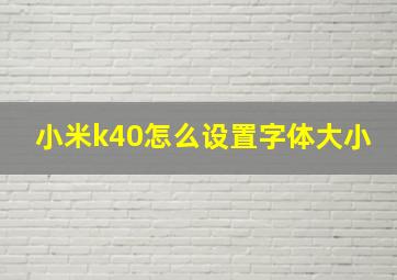 小米k40怎么设置字体大小