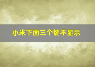 小米下面三个键不显示