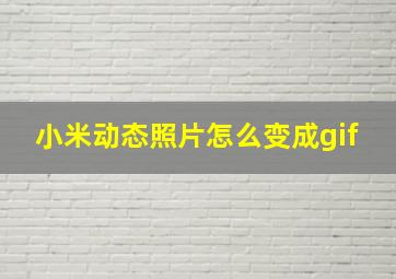 小米动态照片怎么变成gif