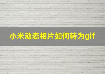 小米动态相片如何转为gif