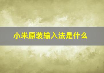 小米原装输入法是什么