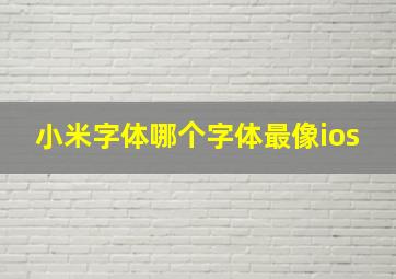 小米字体哪个字体最像ios