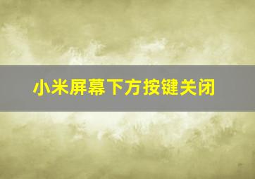 小米屏幕下方按键关闭