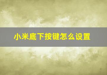 小米底下按键怎么设置