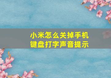 小米怎么关掉手机键盘打字声音提示