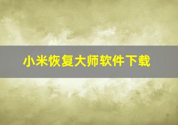 小米恢复大师软件下载