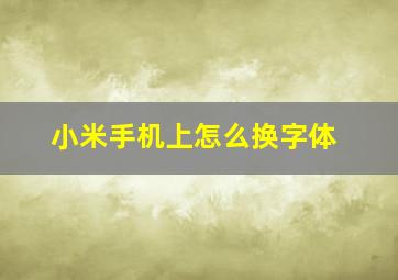 小米手机上怎么换字体