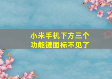 小米手机下方三个功能键图标不见了