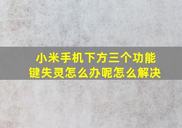 小米手机下方三个功能键失灵怎么办呢怎么解决