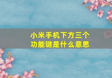 小米手机下方三个功能键是什么意思