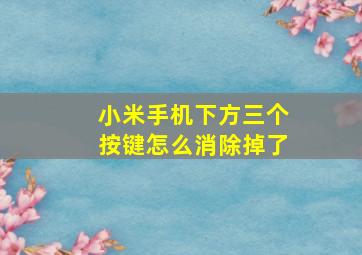 小米手机下方三个按键怎么消除掉了