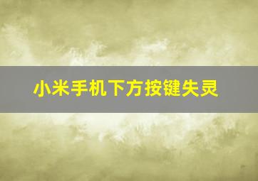 小米手机下方按键失灵