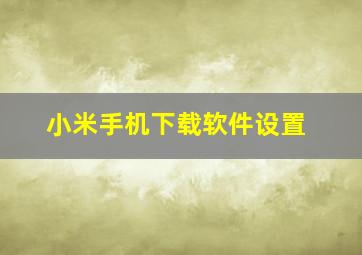 小米手机下载软件设置