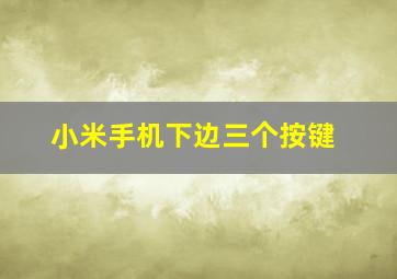 小米手机下边三个按键