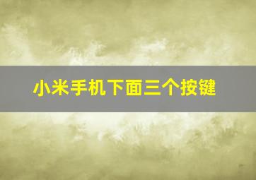 小米手机下面三个按键