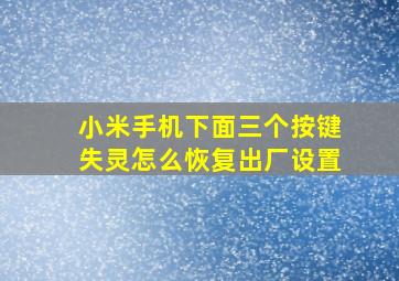 小米手机下面三个按键失灵怎么恢复出厂设置