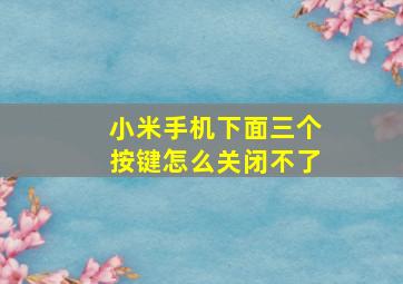 小米手机下面三个按键怎么关闭不了