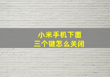 小米手机下面三个键怎么关闭