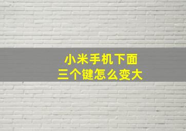 小米手机下面三个键怎么变大