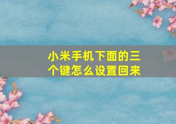 小米手机下面的三个键怎么设置回来