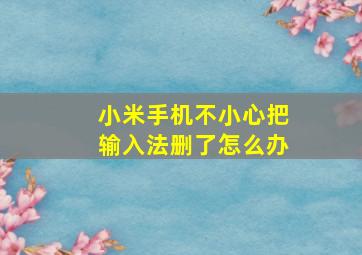 小米手机不小心把输入法删了怎么办