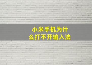 小米手机为什么打不开输入法