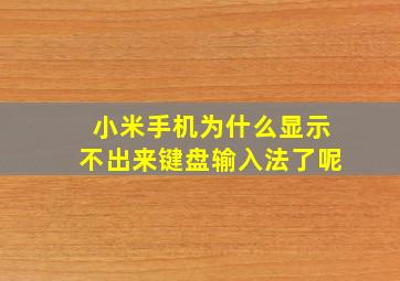 小米手机为什么显示不出来键盘输入法了呢