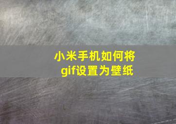 小米手机如何将gif设置为壁纸