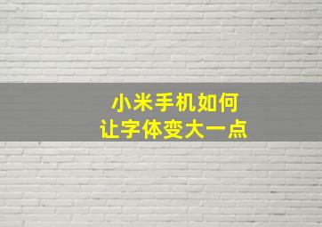 小米手机如何让字体变大一点