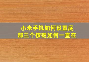 小米手机如何设置底部三个按键如何一直在