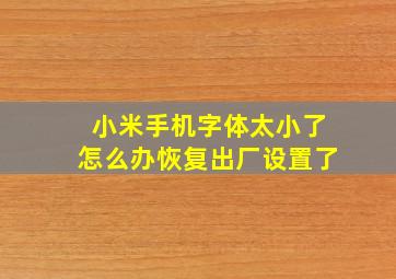 小米手机字体太小了怎么办恢复出厂设置了