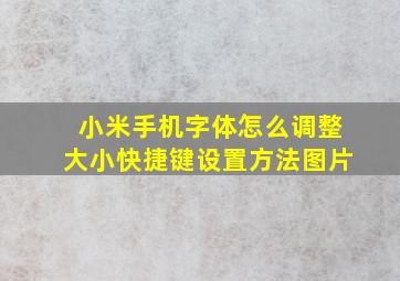 小米手机字体怎么调整大小快捷键设置方法图片