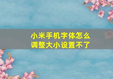 小米手机字体怎么调整大小设置不了