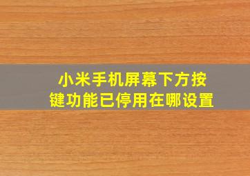 小米手机屏幕下方按键功能已停用在哪设置