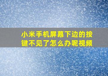 小米手机屏幕下边的按键不见了怎么办呢视频