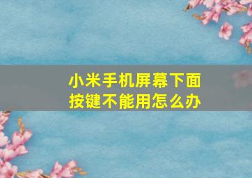 小米手机屏幕下面按键不能用怎么办