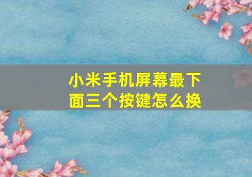 小米手机屏幕最下面三个按键怎么换