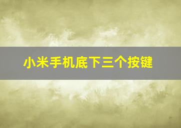 小米手机底下三个按键