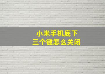 小米手机底下三个键怎么关闭